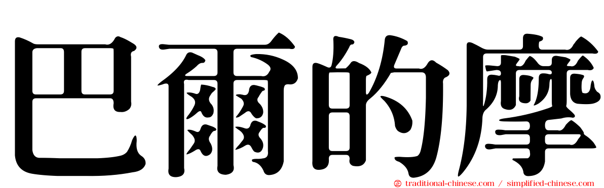 巴爾的摩