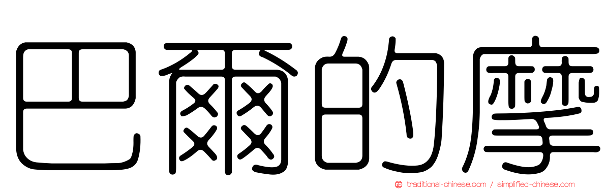 巴爾的摩