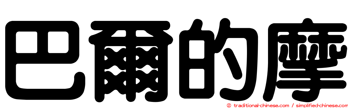 巴爾的摩