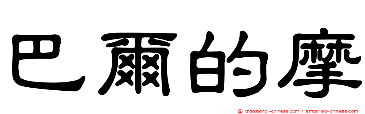 巴爾的摩