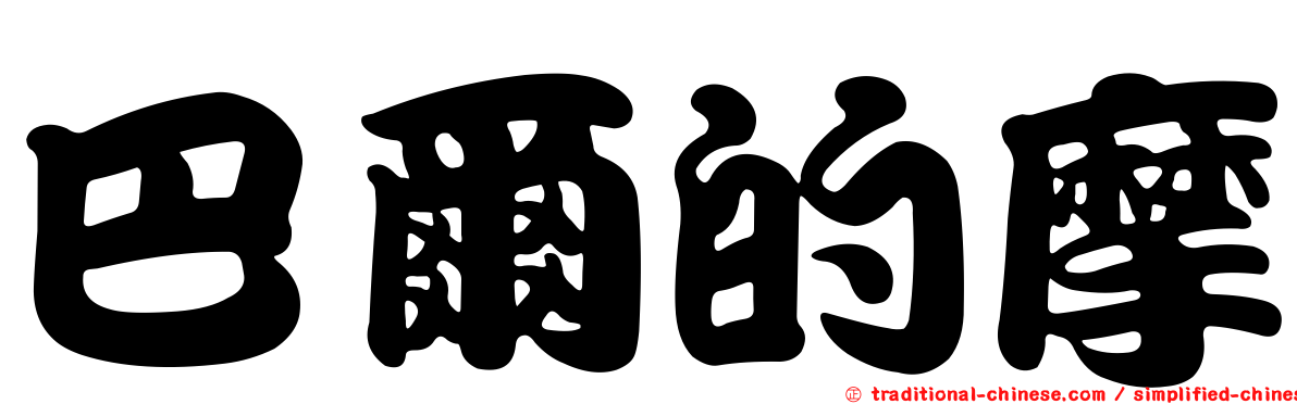 巴爾的摩
