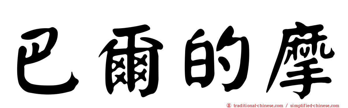 巴爾的摩