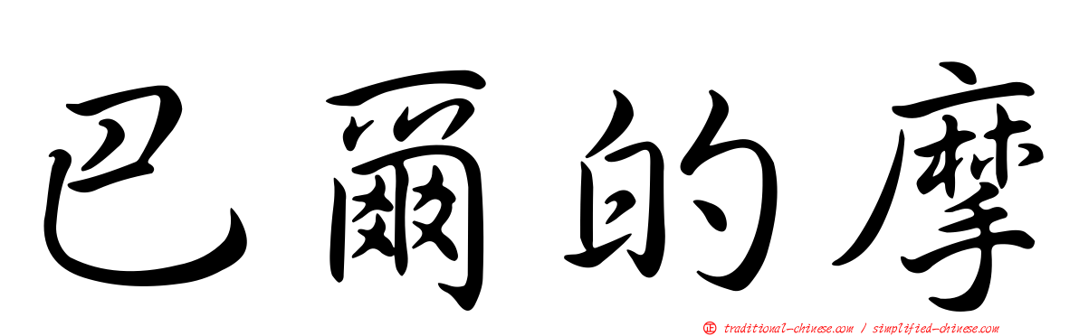 巴爾的摩