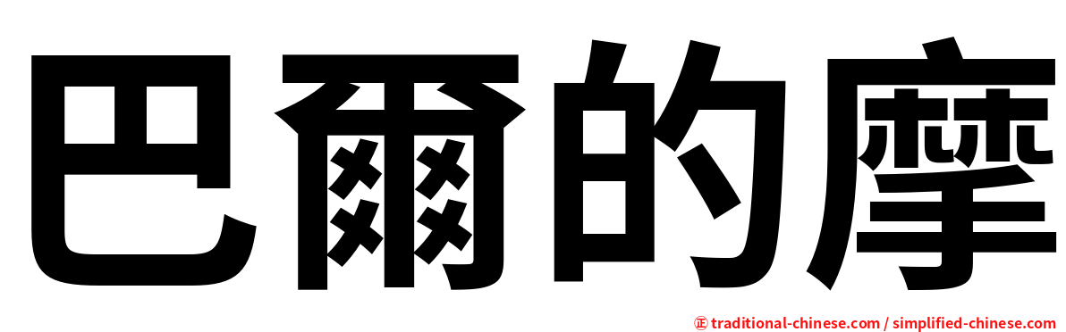 巴爾的摩