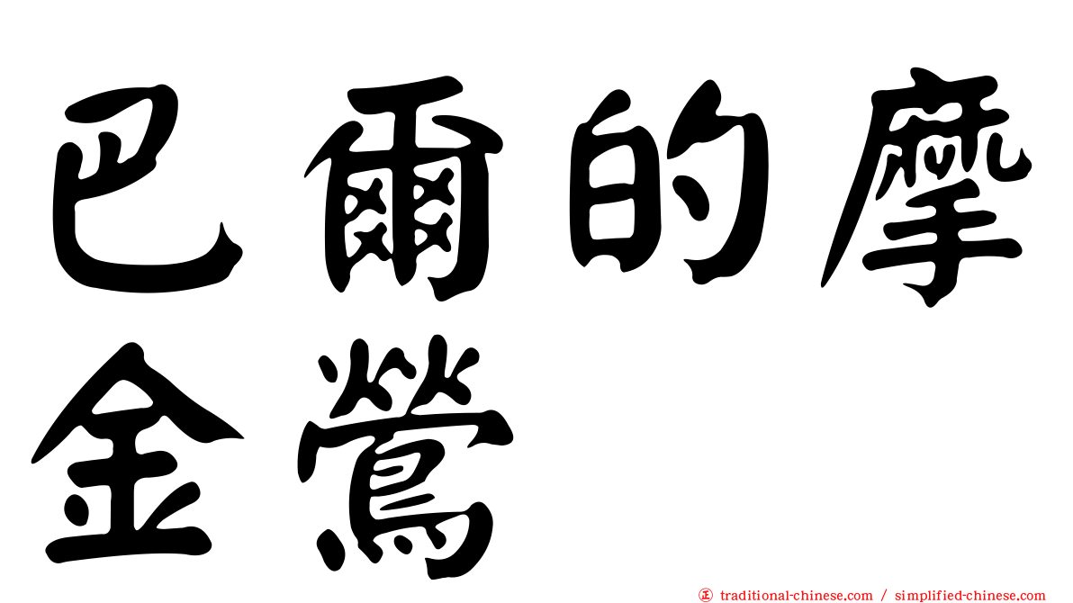 巴爾的摩金鶯