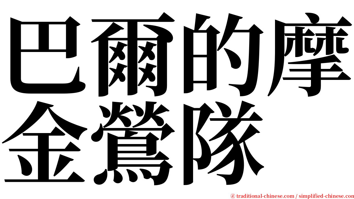 巴爾的摩金鶯隊 serif font