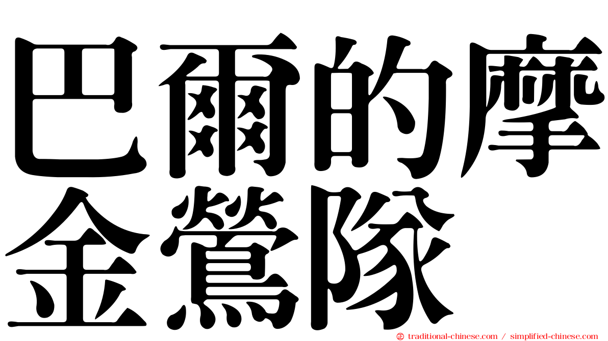 巴爾的摩金鶯隊