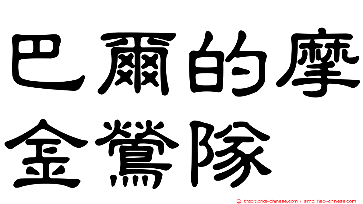 巴爾的摩金鶯隊