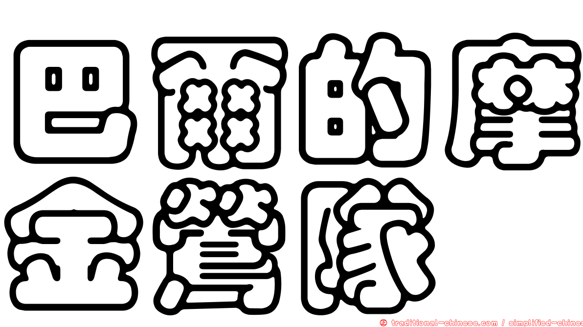 巴爾的摩金鶯隊