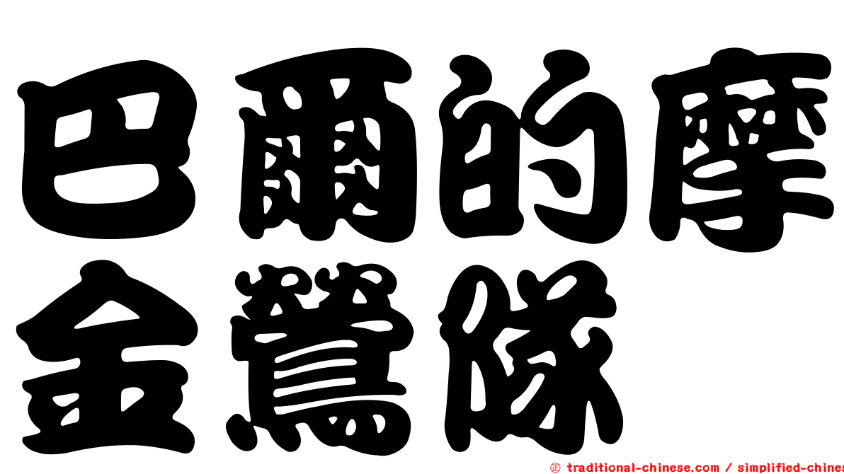巴爾的摩金鶯隊