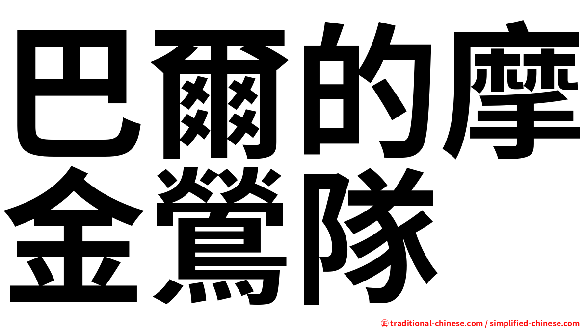 巴爾的摩金鶯隊