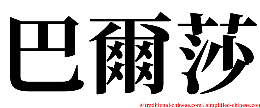 巴爾莎 serif font