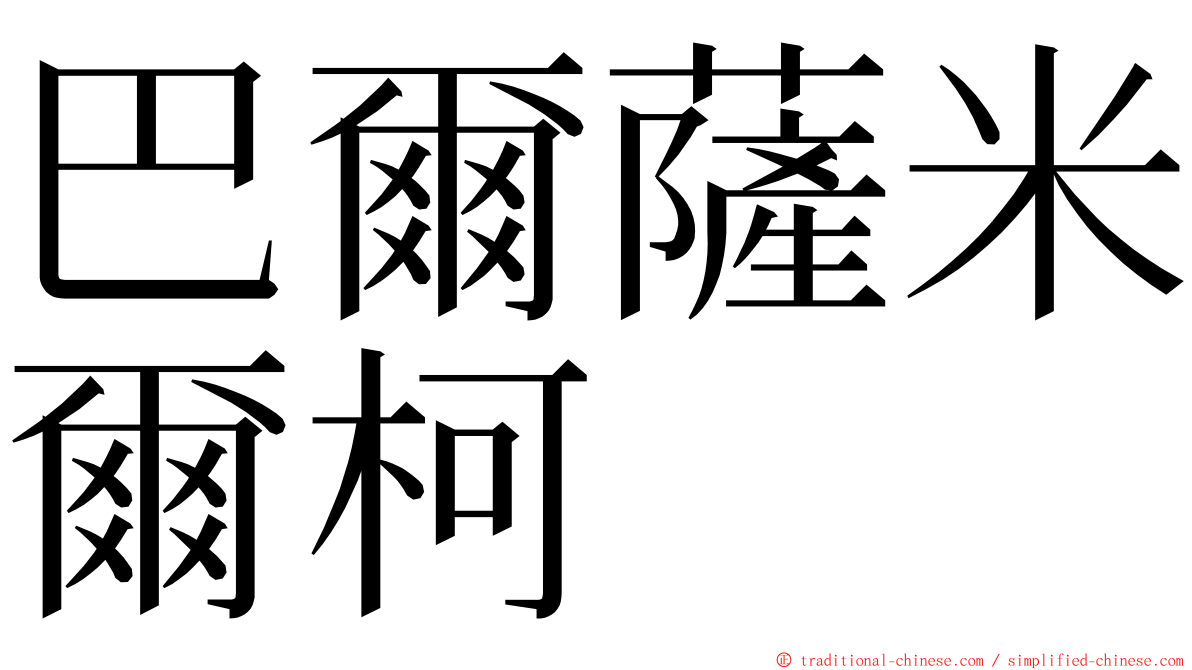 巴爾薩米爾柯 ming font