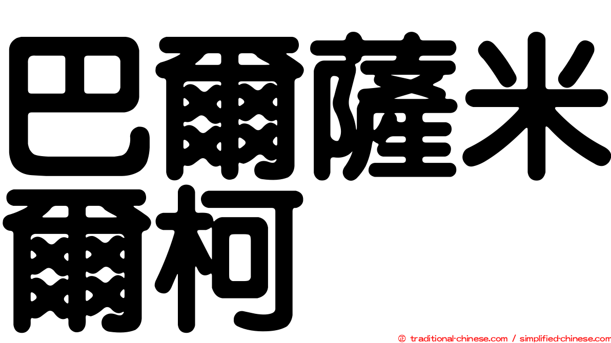 巴爾薩米爾柯