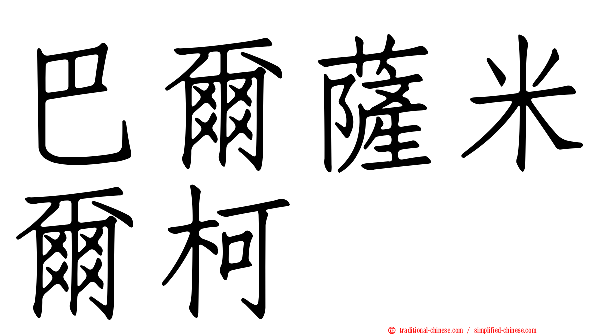 巴爾薩米爾柯