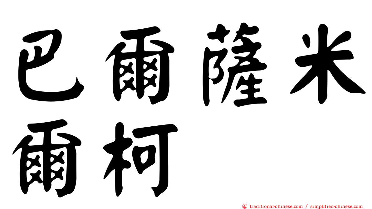 巴爾薩米爾柯