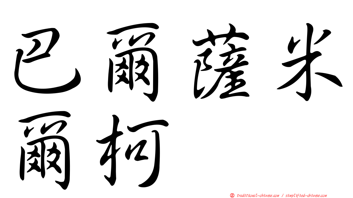 巴爾薩米爾柯