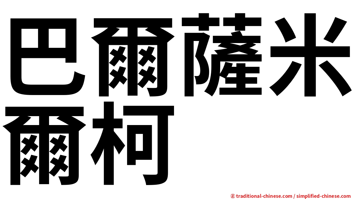 巴爾薩米爾柯
