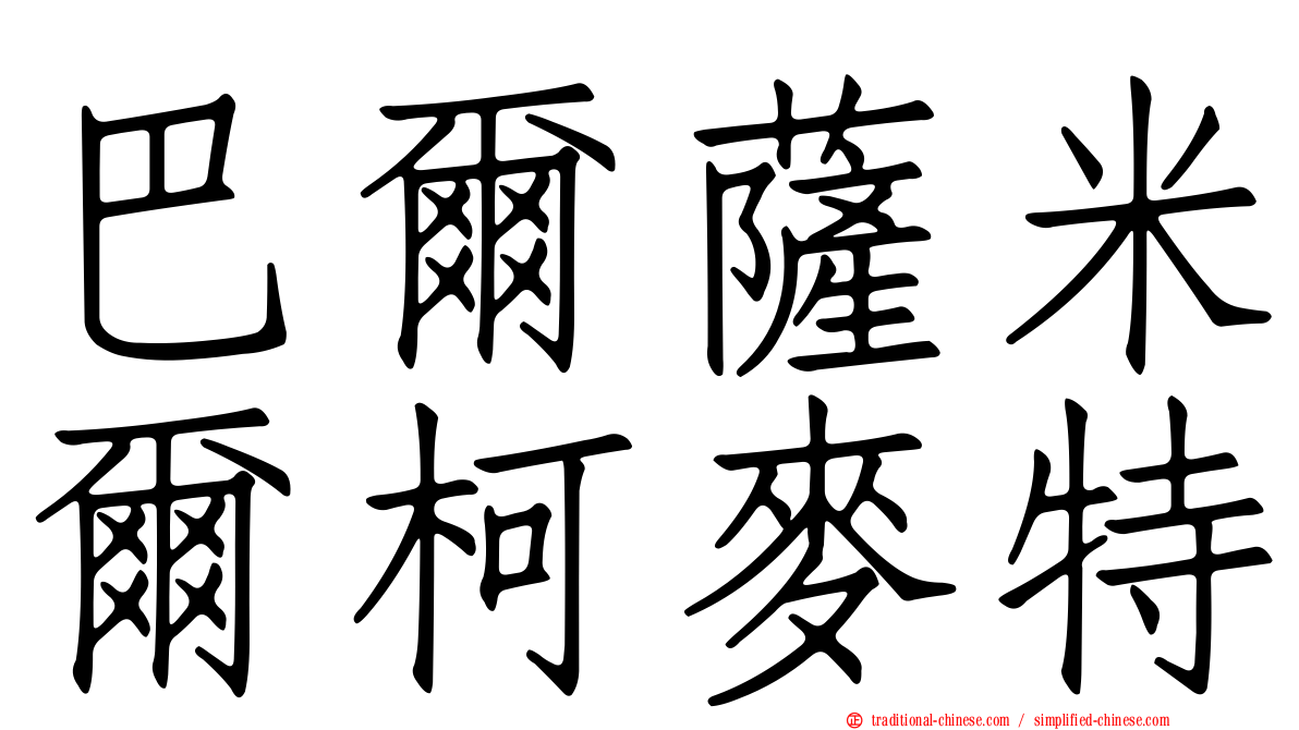 巴爾薩米爾柯麥特