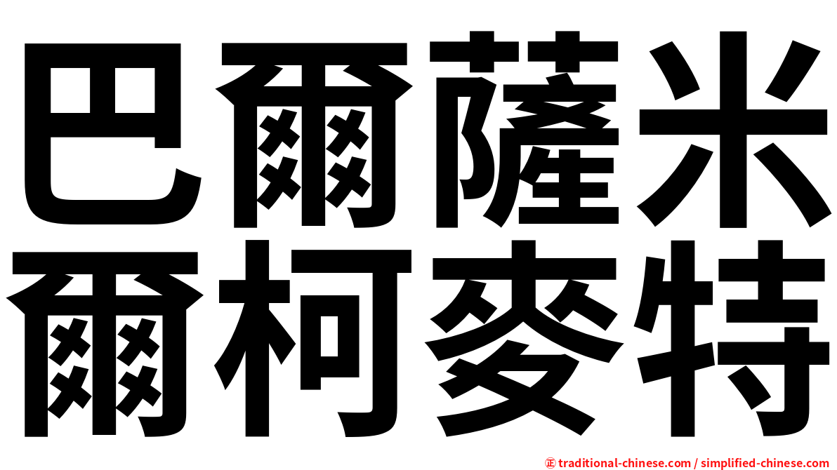 巴爾薩米爾柯麥特
