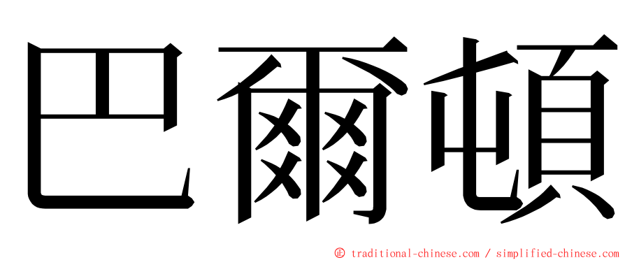 巴爾頓 ming font