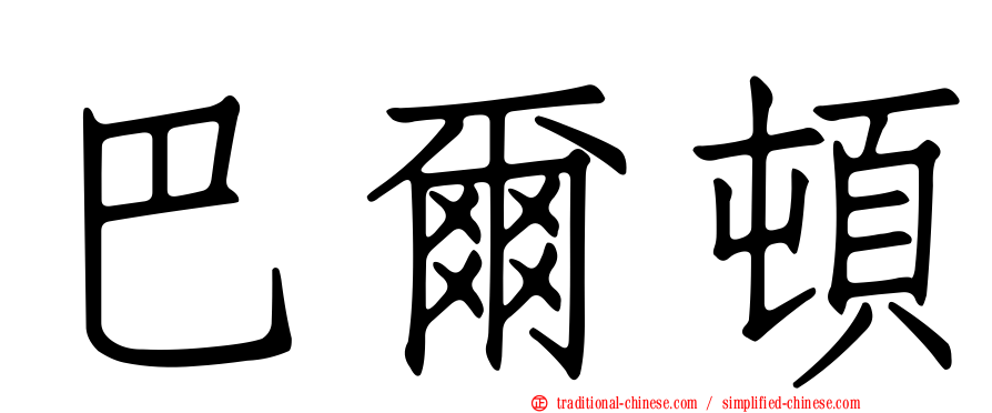 巴爾頓