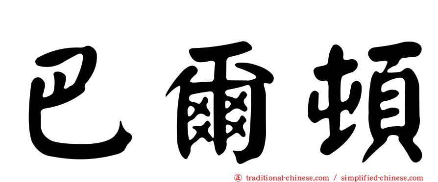 巴爾頓