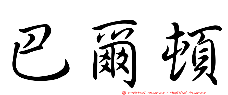 巴爾頓