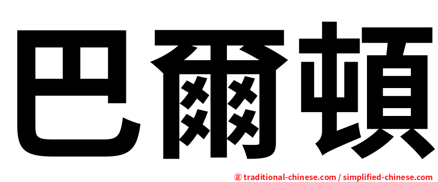 巴爾頓