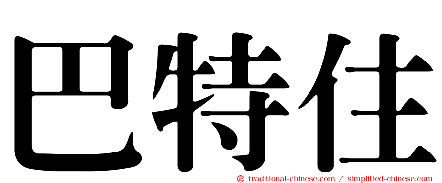 巴特住