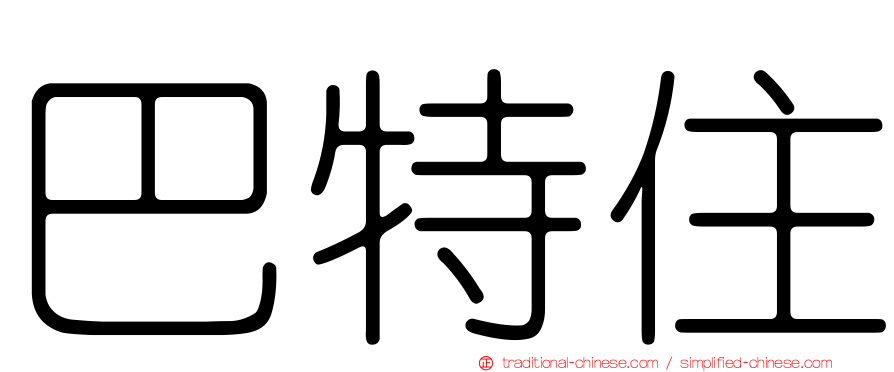 巴特住
