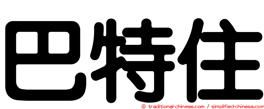 巴特住