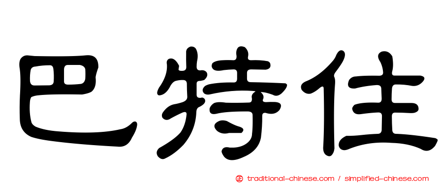 巴特住