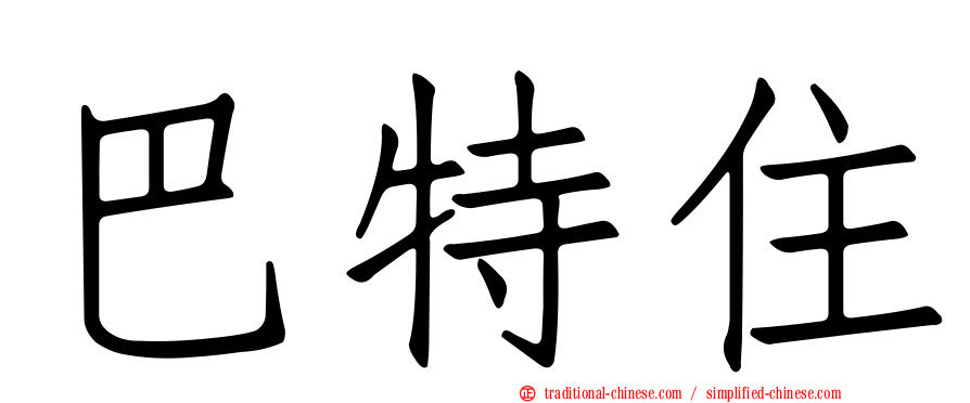 巴特住