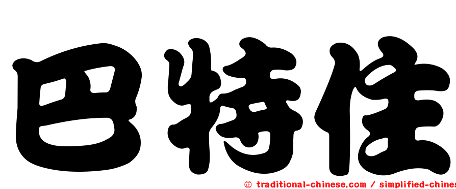 巴特住
