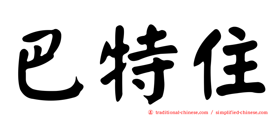 巴特住