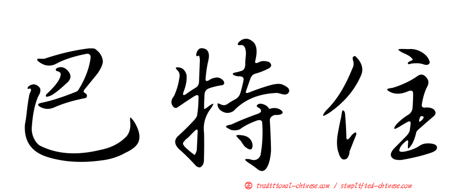 巴特住
