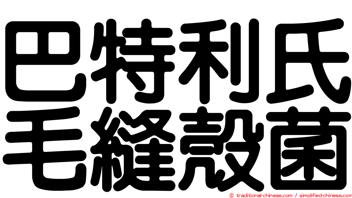 巴特利氏毛縫殼菌
