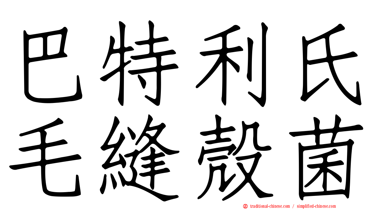 巴特利氏毛縫殼菌