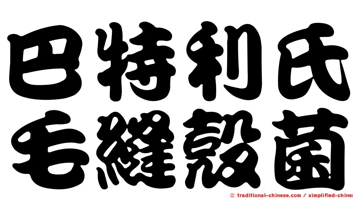 巴特利氏毛縫殼菌