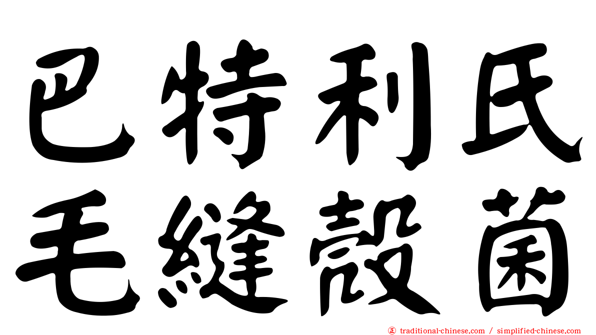 巴特利氏毛縫殼菌