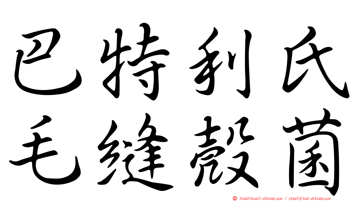 巴特利氏毛縫殼菌