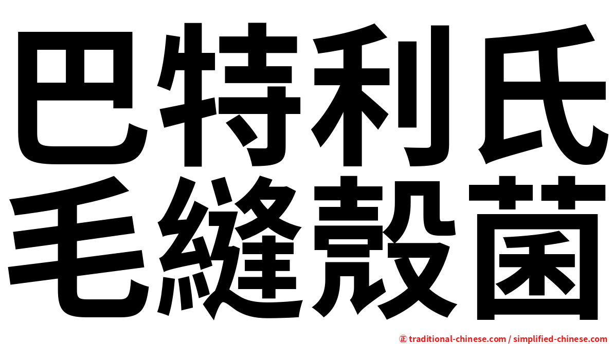 巴特利氏毛縫殼菌