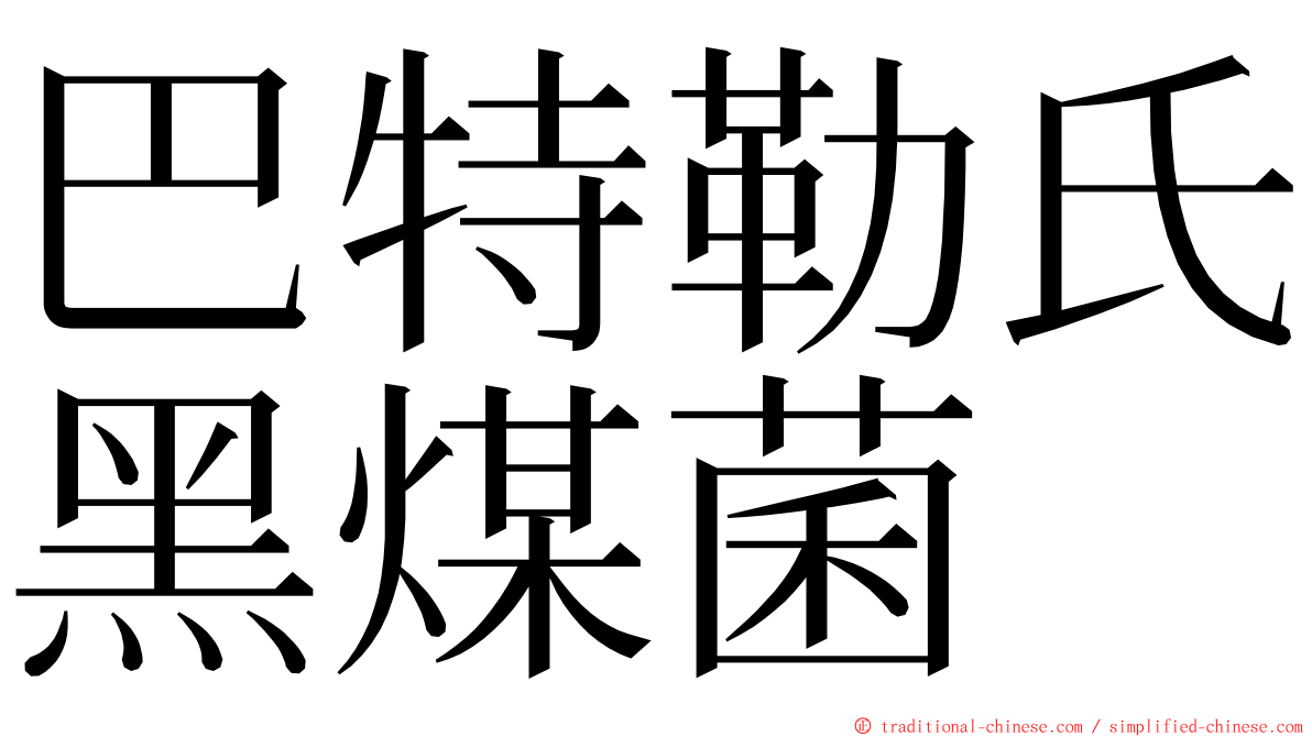巴特勒氏黑煤菌 ming font