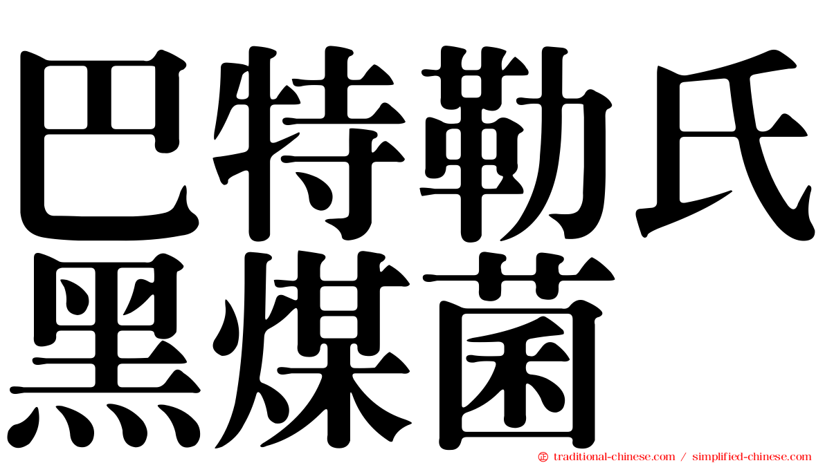 巴特勒氏黑煤菌