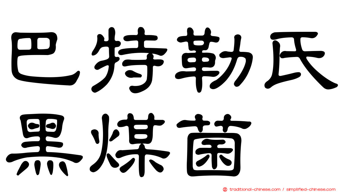 巴特勒氏黑煤菌