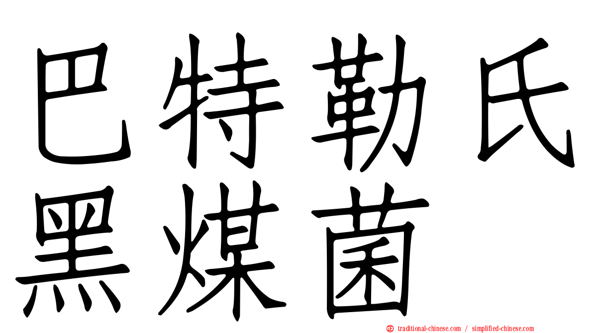 巴特勒氏黑煤菌