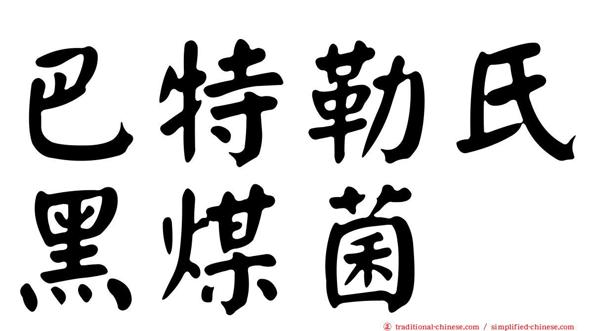 巴特勒氏黑煤菌