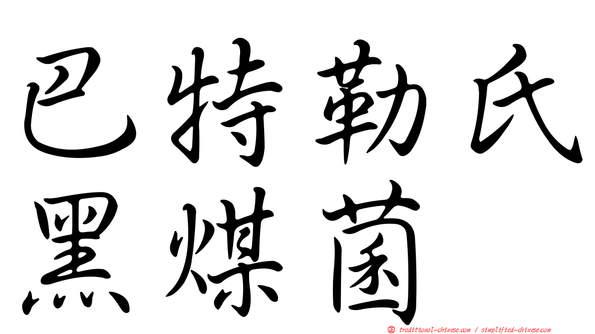 巴特勒氏黑煤菌