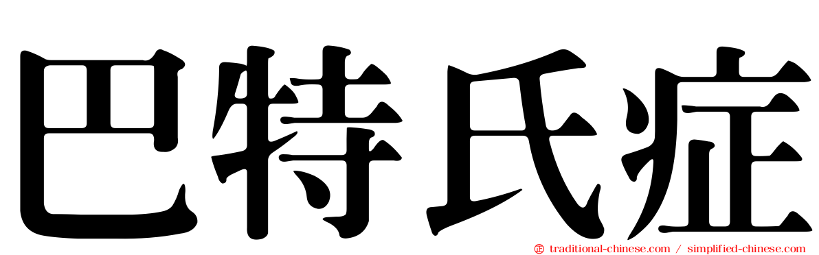 巴特氏症